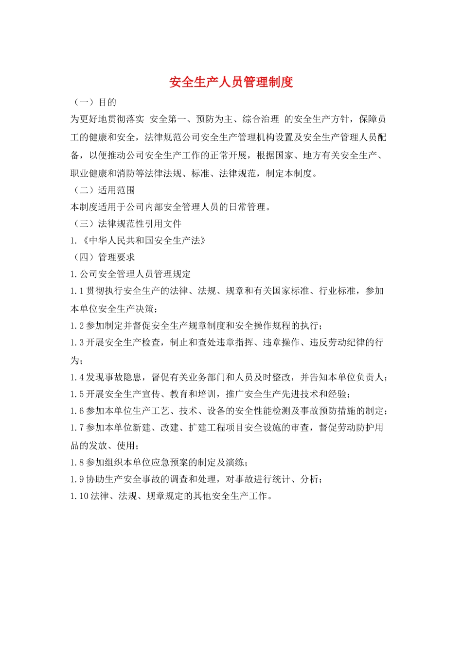 安全生产人员管理制度_第1页
