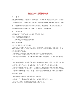 安全生产人员管理制度
