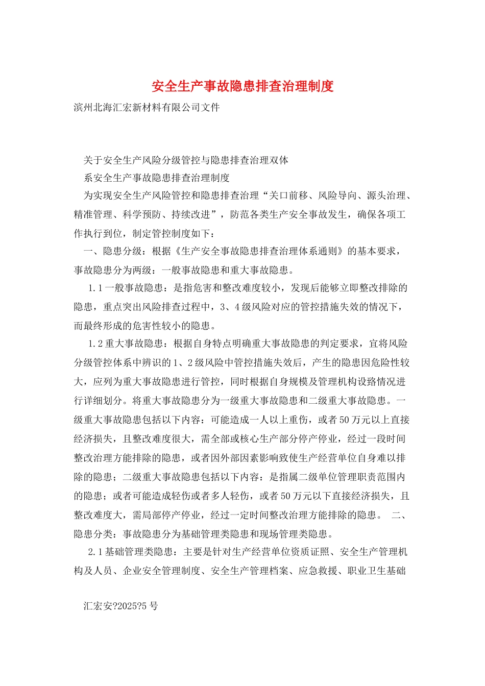 安全生产事故隐患排查治理制度_第1页