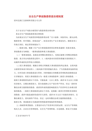 安全生产事故隐患排查治理制度
