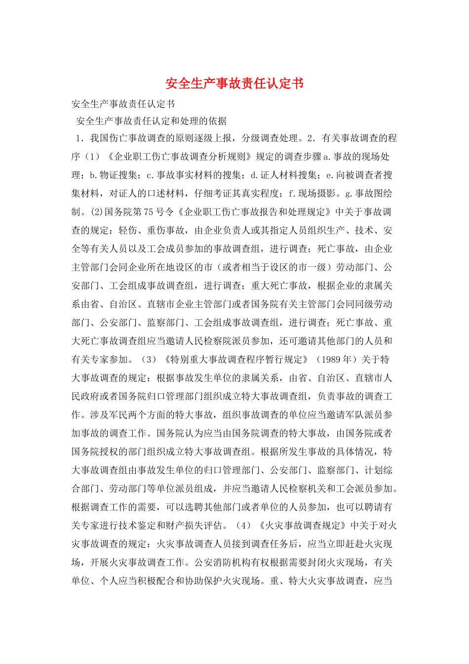 安全生产事故责任认定书_第1页