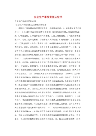 安全生产事故责任认定书