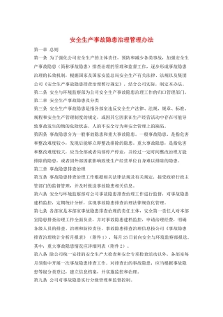 安全生产事故隐患治理管理办法