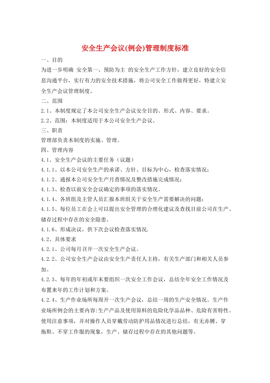 安全生产会议管理制度标准_第1页