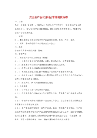 安全生产会议管理制度标准