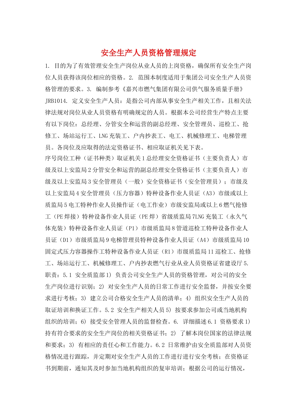 安全生产人员资格管理规定_第1页
