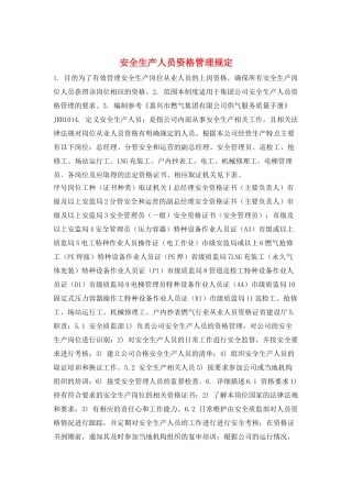 安全生产人员资格管理规定