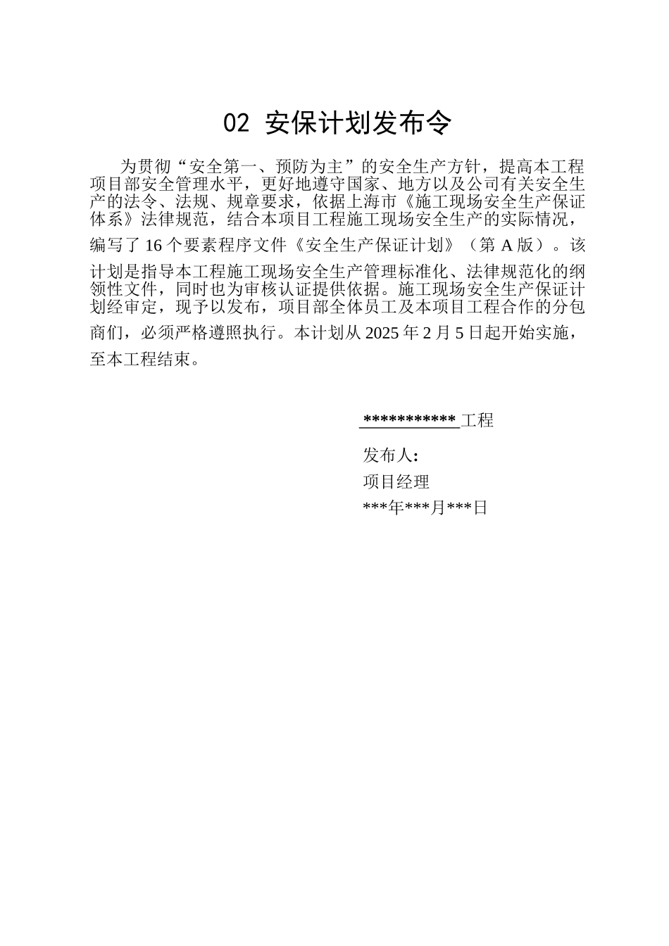 安全生产保证计划-_第3页