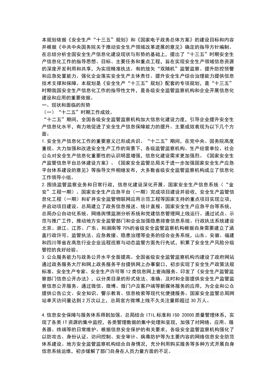 安全生产信息化十三五规划_第2页