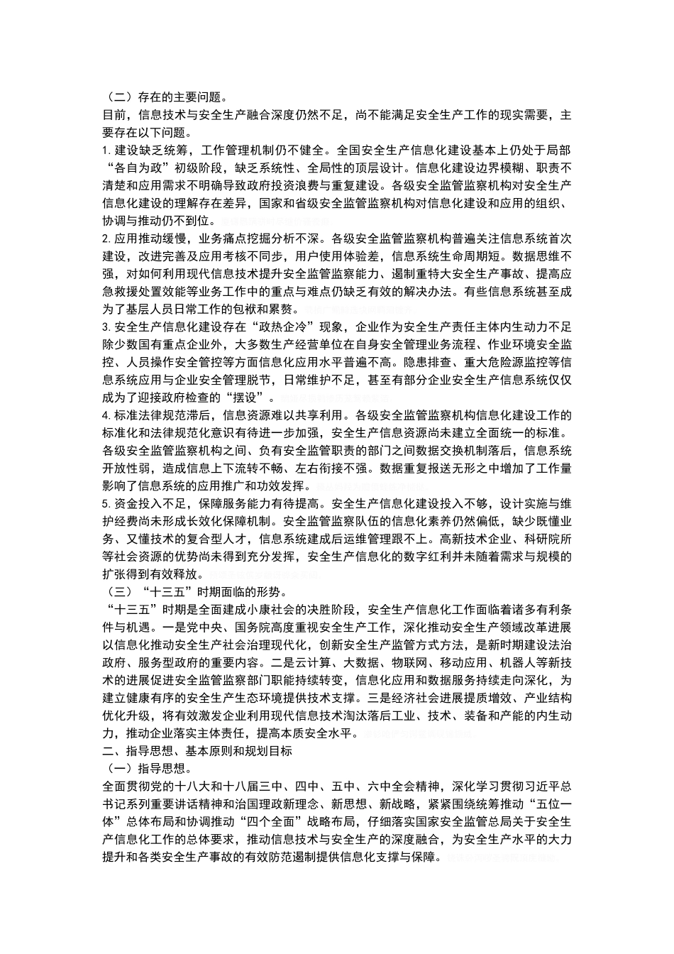 安全生产信息化十三五规划_第3页