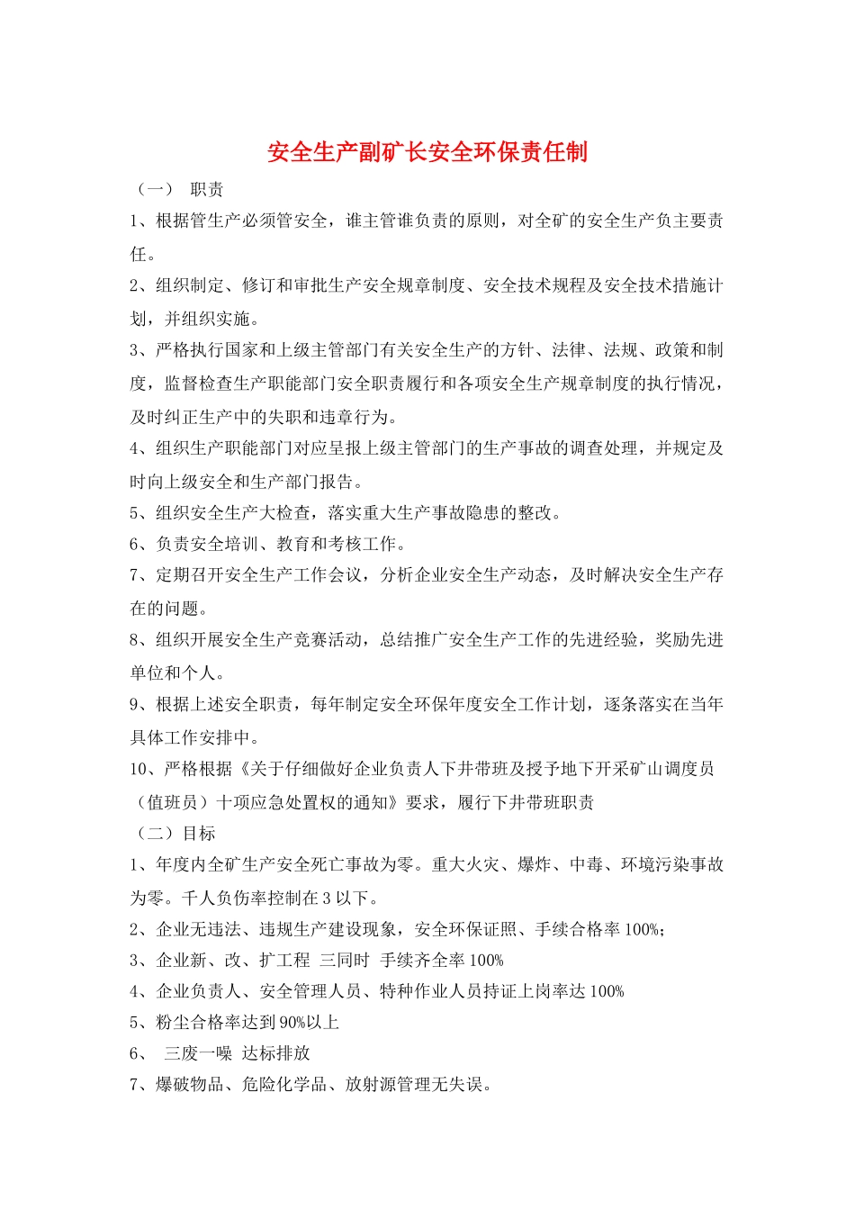 安全生产副矿长安全环保责任制_第1页