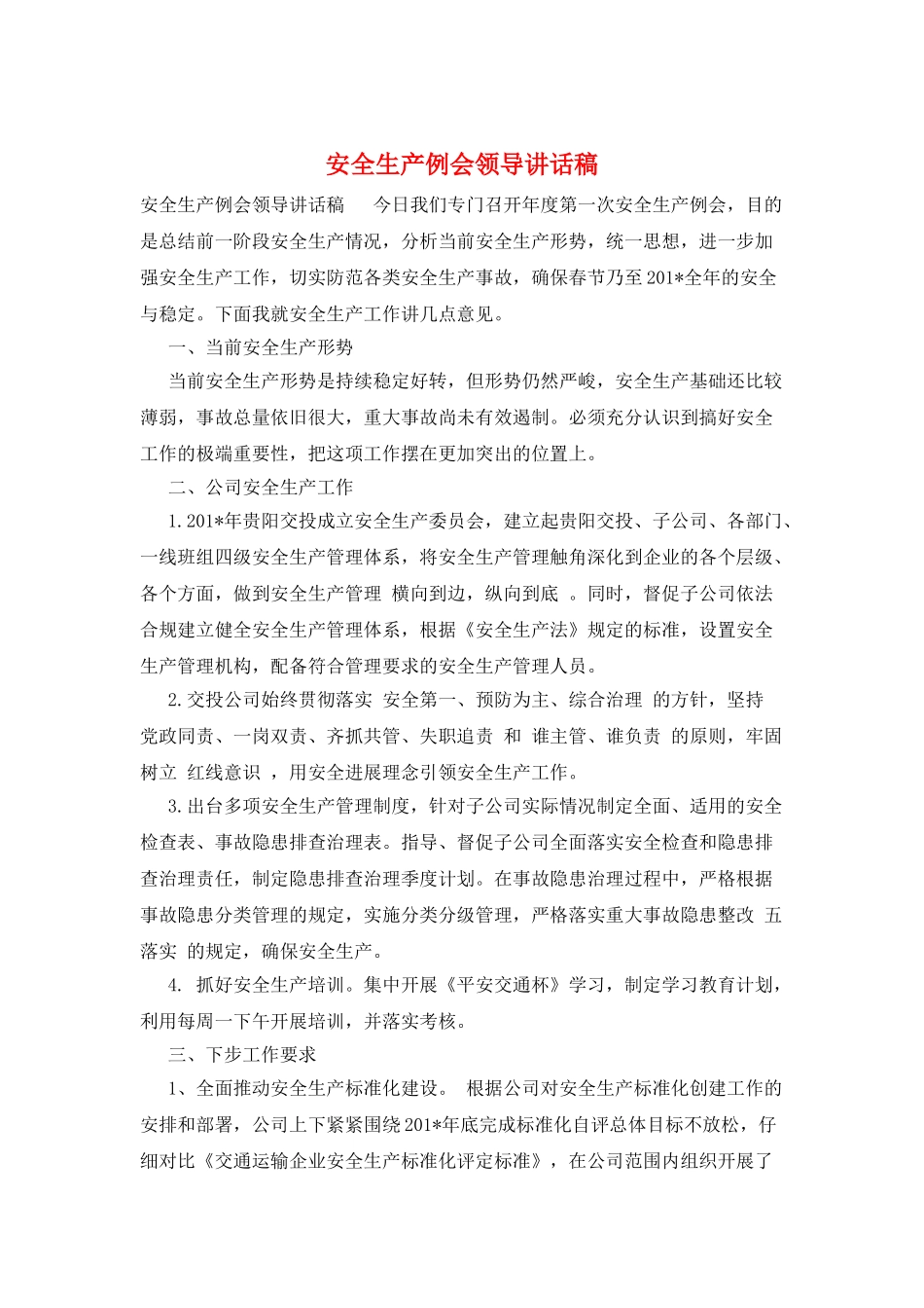 安全生产例会领导讲话稿_第1页