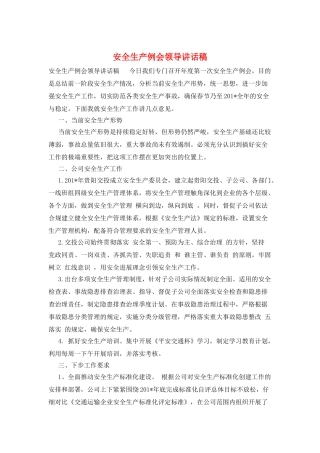 安全生产例会领导讲话稿