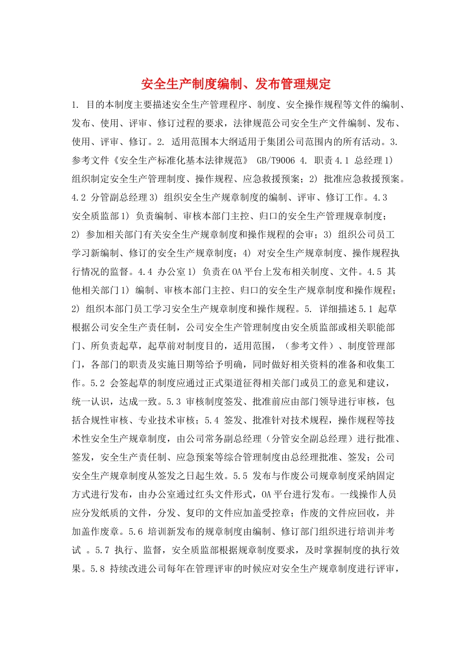 安全生产制度编制、发布管理规定_第1页