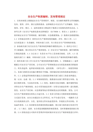 安全生产制度编制、发布管理规定