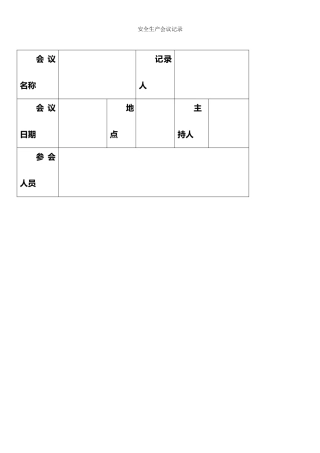 安全生产会议记录内容