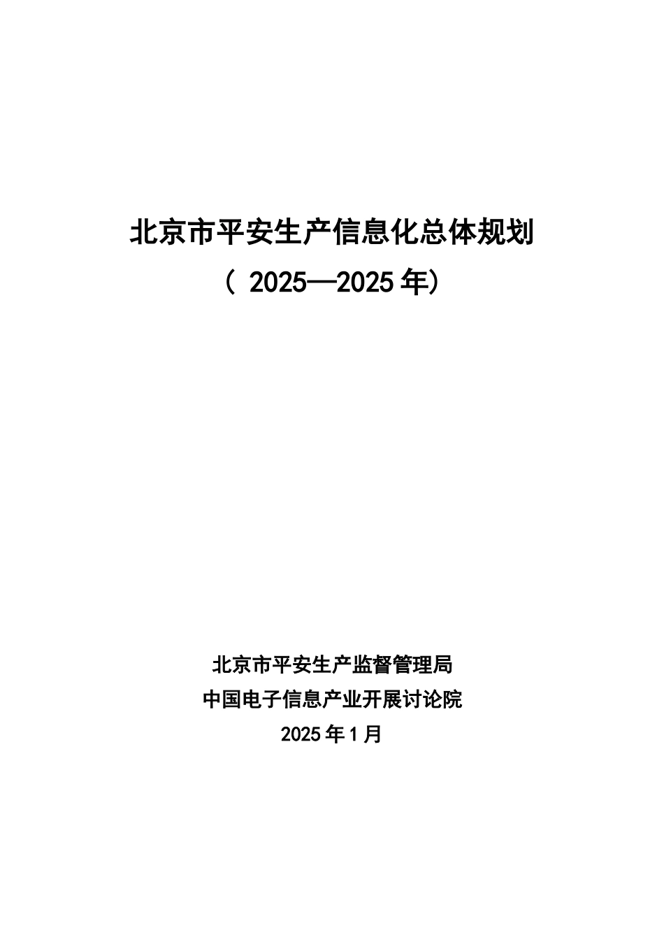 安全生产信息化战略规划方案_第1页