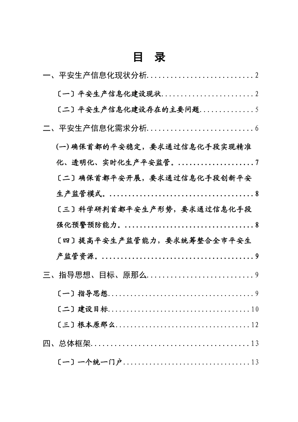 安全生产信息化战略规划方案_第2页