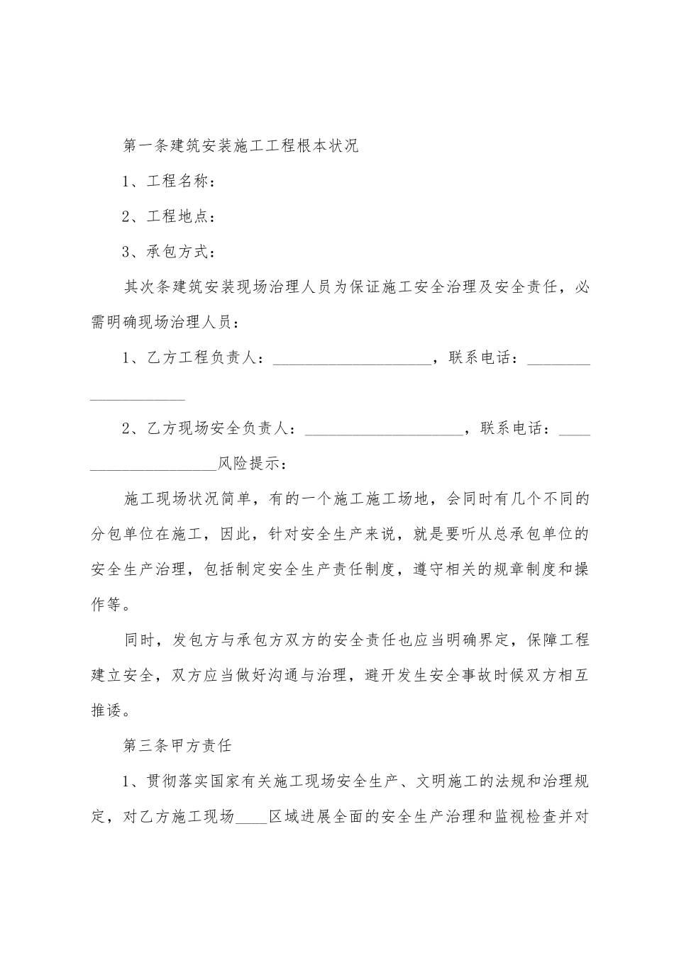 安全生产协议书范文汇编8篇_第2页