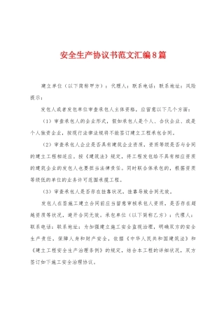 安全生产协议书范文汇编8篇