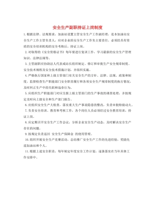 安全生产副职持证上岗制度