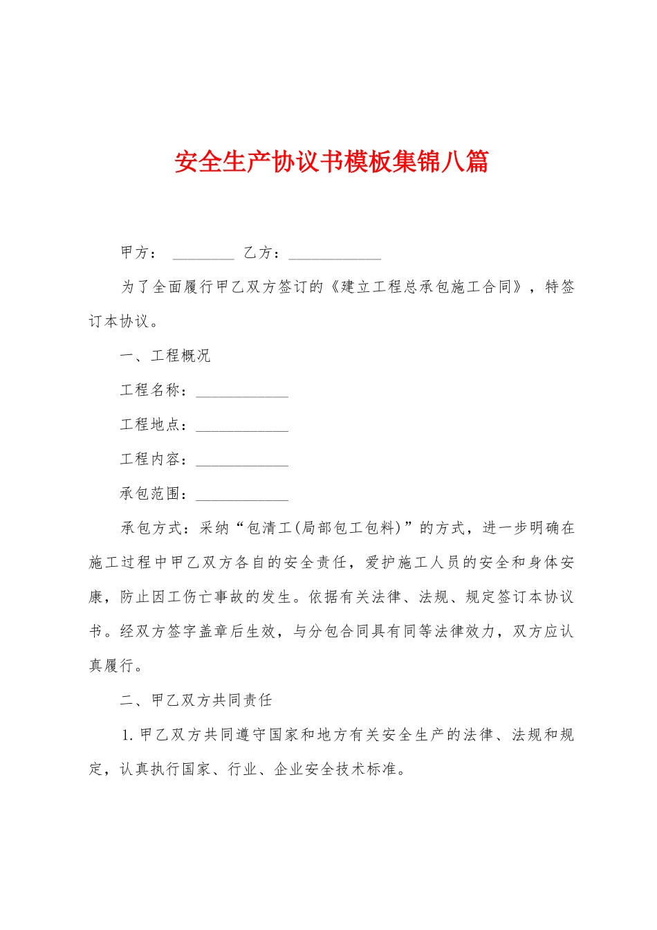 安全生产协议书模板集锦八篇_第1页
