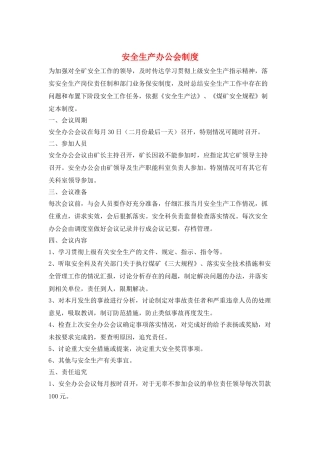 安全生产办公会制度