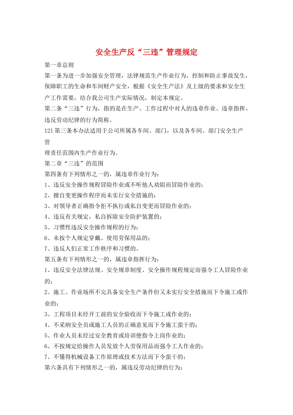安全生产反“三违”管理规定_第1页