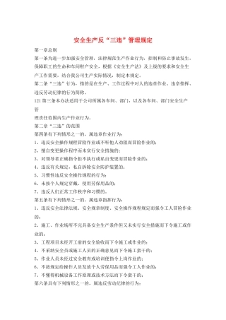 安全生产反“三违”管理规定