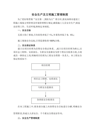 安全生产及文明施工管理制度