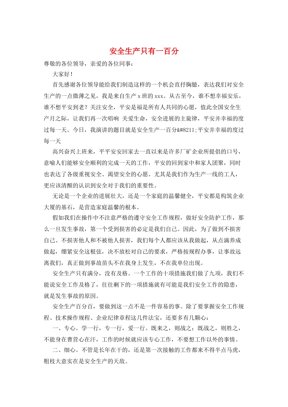 安全生产只有一百分_第1页