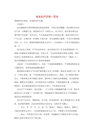 安全生产只有一百分