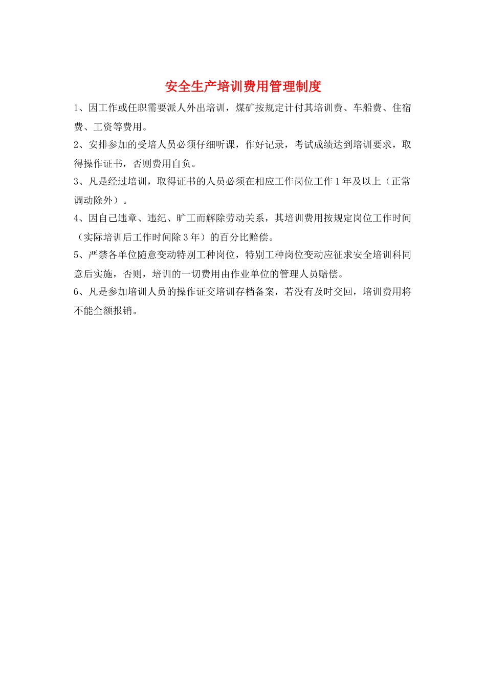 安全生产培训费用管理制度_第1页