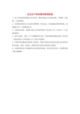 安全生产培训费用管理制度