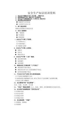 安全生产培训资料