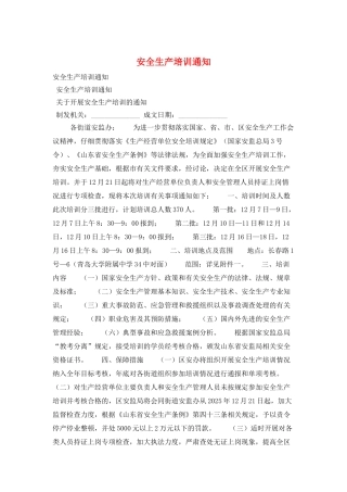 安全生产培训通知