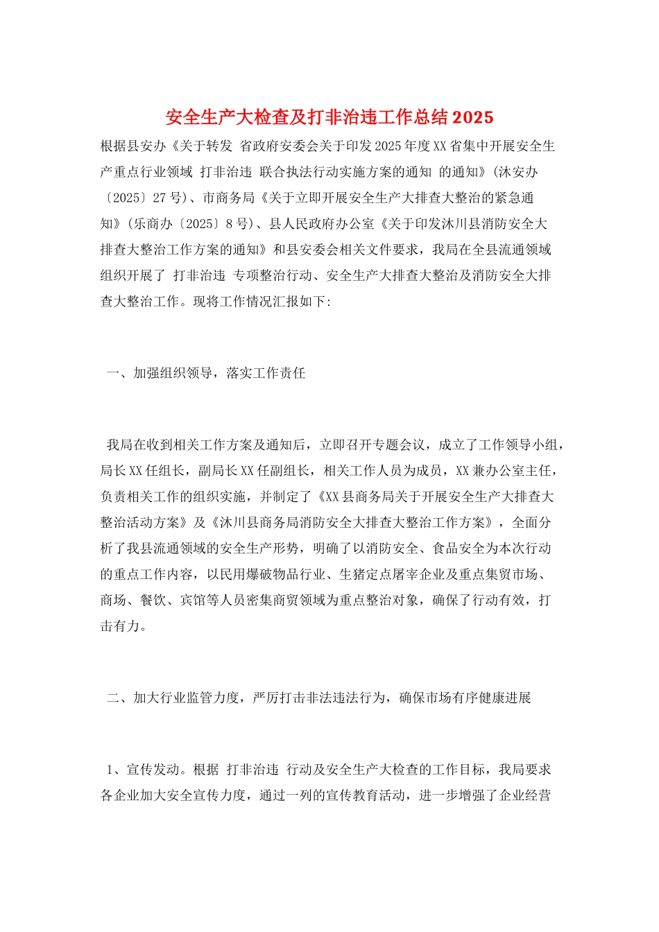 安全生产大检查及打非治违工作总结2025_第1页