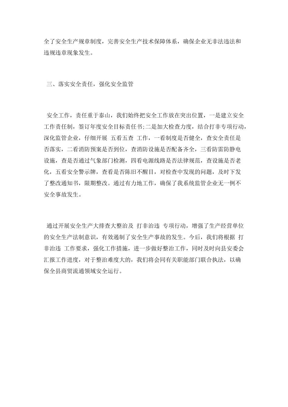 安全生产大检查及打非治违工作总结2025_第3页