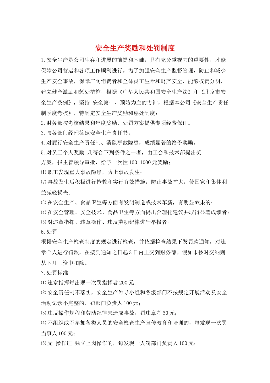 安全生产奖励和处罚制度_第1页
