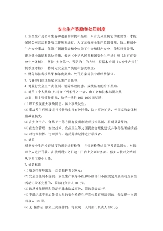 安全生产奖励和处罚制度