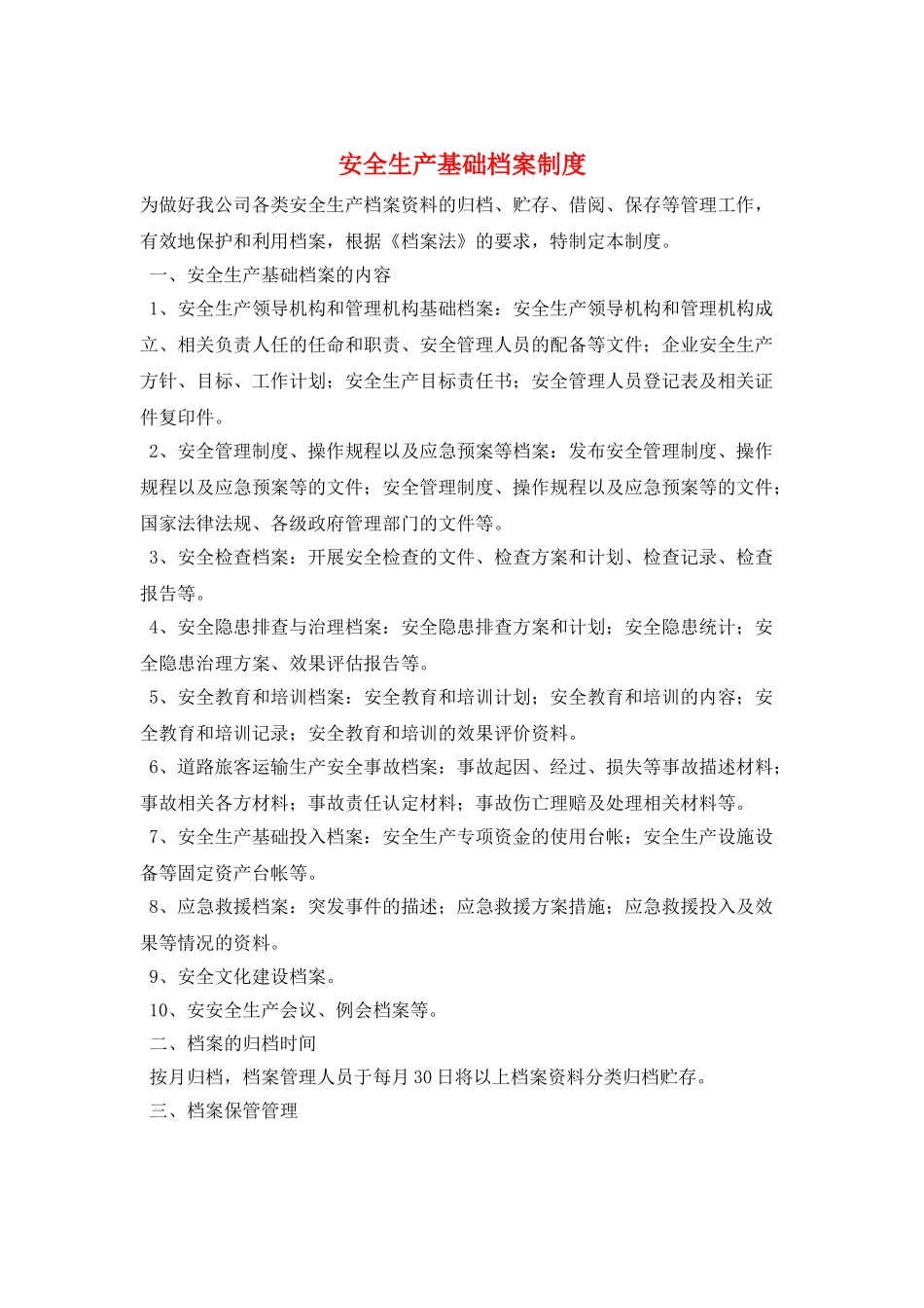 安全生产基础档案制度_第1页