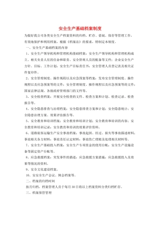 安全生产基础档案制度