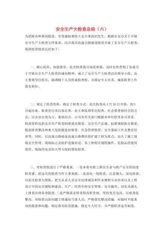 安全生产大检查总结