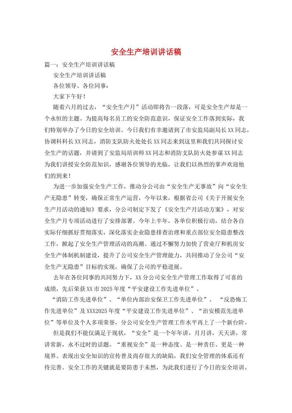 安全生产培训讲话稿_第1页