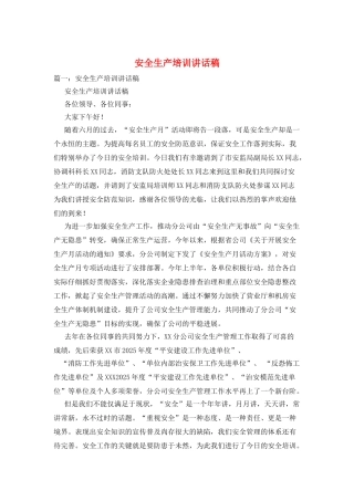 安全生产培训讲话稿