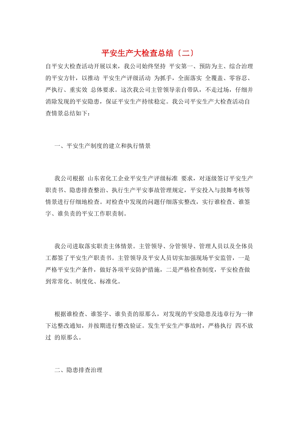 安全生产大检查总结(二)_第1页