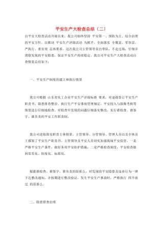 安全生产大检查总结(二)