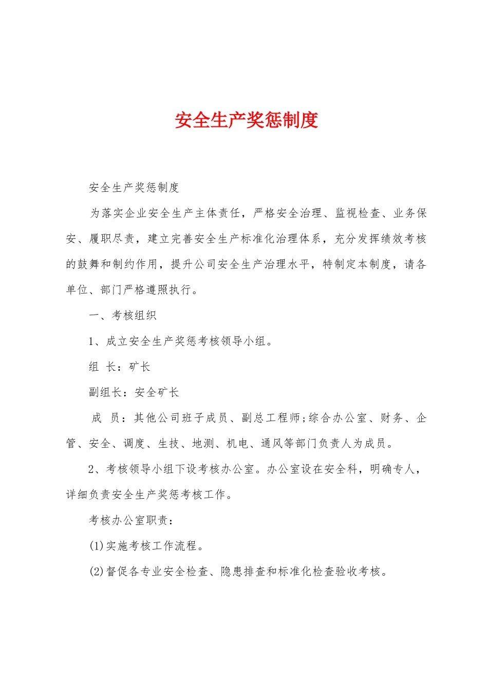 安全生产奖惩制度_第1页