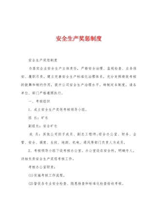 安全生产奖惩制度