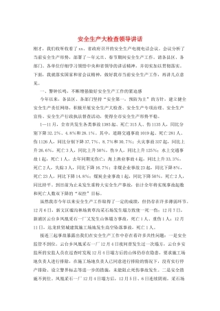 安全生产大检查领导讲话